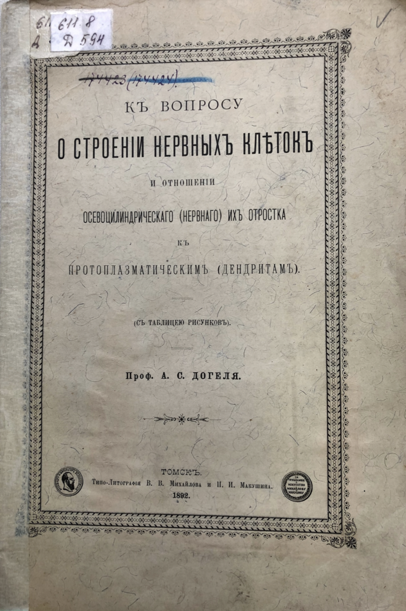 К вопросу о строении нервных клеток и отношении осевоцилиндрического (нервного) их отростка к протоплазматическим (дендритам). Томск, 1892 г